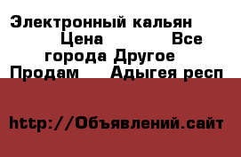 Электронный кальян SQUARE  › Цена ­ 3 000 - Все города Другое » Продам   . Адыгея респ.